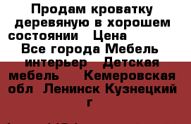 Продам кроватку деревяную в хорошем состоянии › Цена ­ 3 000 - Все города Мебель, интерьер » Детская мебель   . Кемеровская обл.,Ленинск-Кузнецкий г.